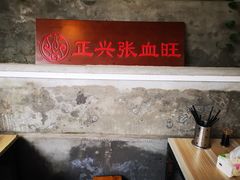 -正兴张血旺