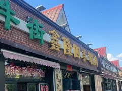 -鑫隆四季涮肉(八角畅游店)