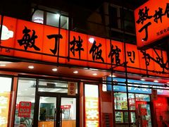 -敏丁拌饭(中街总店)