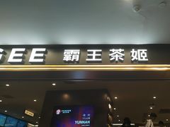 -霸王茶姬(上海恒基名人店)
