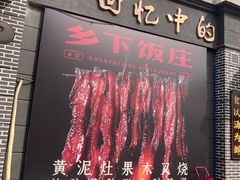 -广府乡下·饭庄(新港东路店)
