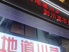 -川流不息·地道川菜·小龙虾(松东路店)