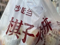 -妙味当棋子烧饼(凤凰世嘉店)