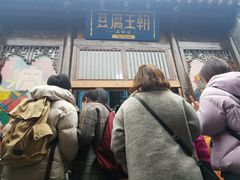 -品腐记·豆腐王朝(老门东总店)