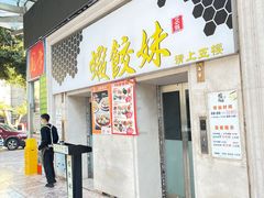 -虾饺妹·酒家(海珠广场店)