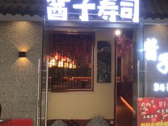 -酱子寿司料理(湛江霞山万达广场店)