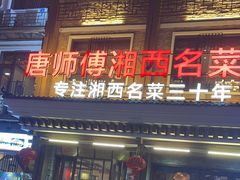 -唐师傅湘西名菜馆(武陵路店)