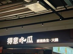 -得意咚瓜·顺德鱼生·冬瓜火锅(深圳首店)