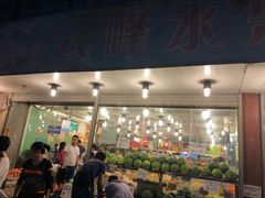 -云峰水果大卖场(汉口西路店)