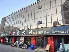 -食鸡公社辣子鸡·潍坊菜·烧烤