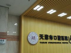 -天津市口腔医院(和平本部)