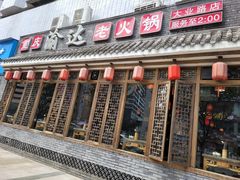 门面-重庆渝达老火锅(春熙路店)