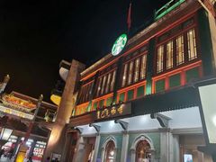 门面-星巴克臻选(北京前门大街店)