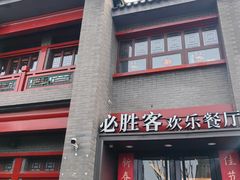 -必胜客(南锣鼓巷店)
