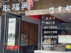 -耿福兴(凤凰美食街店)