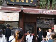 门面-南塘油赞子(南塘店)