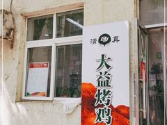 门面-大益烤鸡