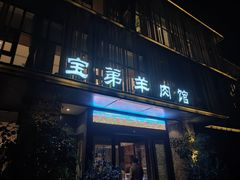 门面-宝弟羊肉馆(众意路店)