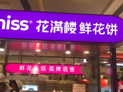 -HappyMiss花满楼·鲜花饼·鲜花茶·伴手礼(上海环球港店)