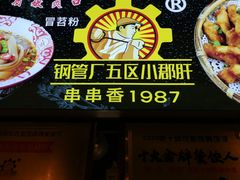 门面-钢管厂五区小郡肝火锅串串香(总店)