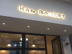 门面-RAN BAKERY