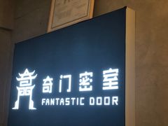 -奇门密室(五一新干线店)