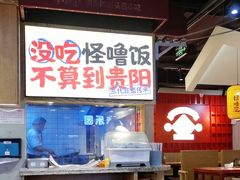 -怪噜范·老贵阳街头名小吃(鸿通城店)