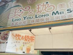 门面-玲又珑美食(盘福路店)