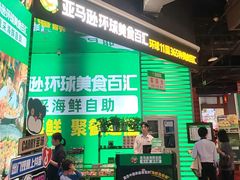 -亚马逊海鲜自助(梅溪湖步步高店)