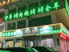 -老毛手抓·盐池滩羊非遗手抓(宁夏总店)