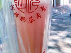 -阿姨奶茶专卖(舌涧道杭州惠民路创始店)
