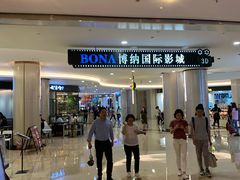 -博纳国际影城(皇庭店)