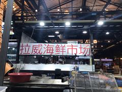 -拉威海鲜市场
