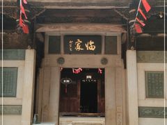 门面-临家闽南菜(五店市店)