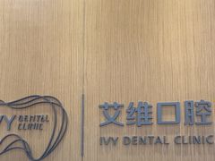 -艾维口腔(春江花月门诊部)