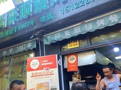 -同来顺烧烤餐厅(哈尔滨道店)