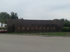 -东疆建设开发纪念公园