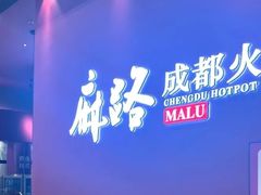 -麻路成都火锅(柏威年店)