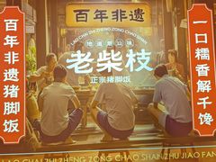 -老柴枝猪脚饭(窑岭店)