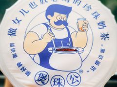 -煲珠公·老红糖珍珠奶茶(长宁龙之梦店)