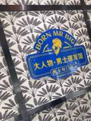 -大人物·男士理发馆
