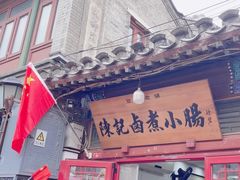 -陈记卤煮小肠