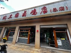 -沈卫国卤鸡店(总店)