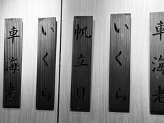 -东京屋(武定路店)