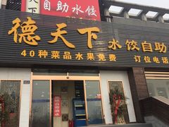 门面-德天下自助水饺(海洪店)