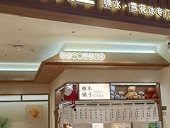 -糖糖屋•糖水•雪花冰店(时尚天河店)