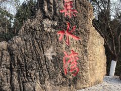 -仙海旅游度假区