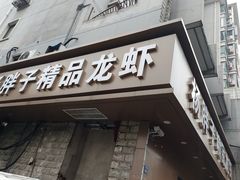 -杨胖子私房菜(秦虹路店)