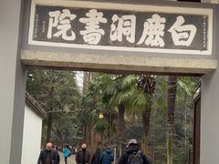 -白鹿洞书院