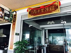 门面-祖传曾羊肉饭店